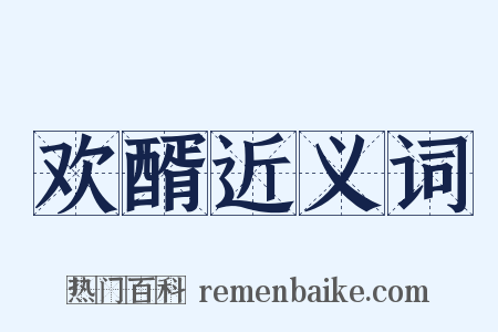 欢醑近义词是什么意思的图片